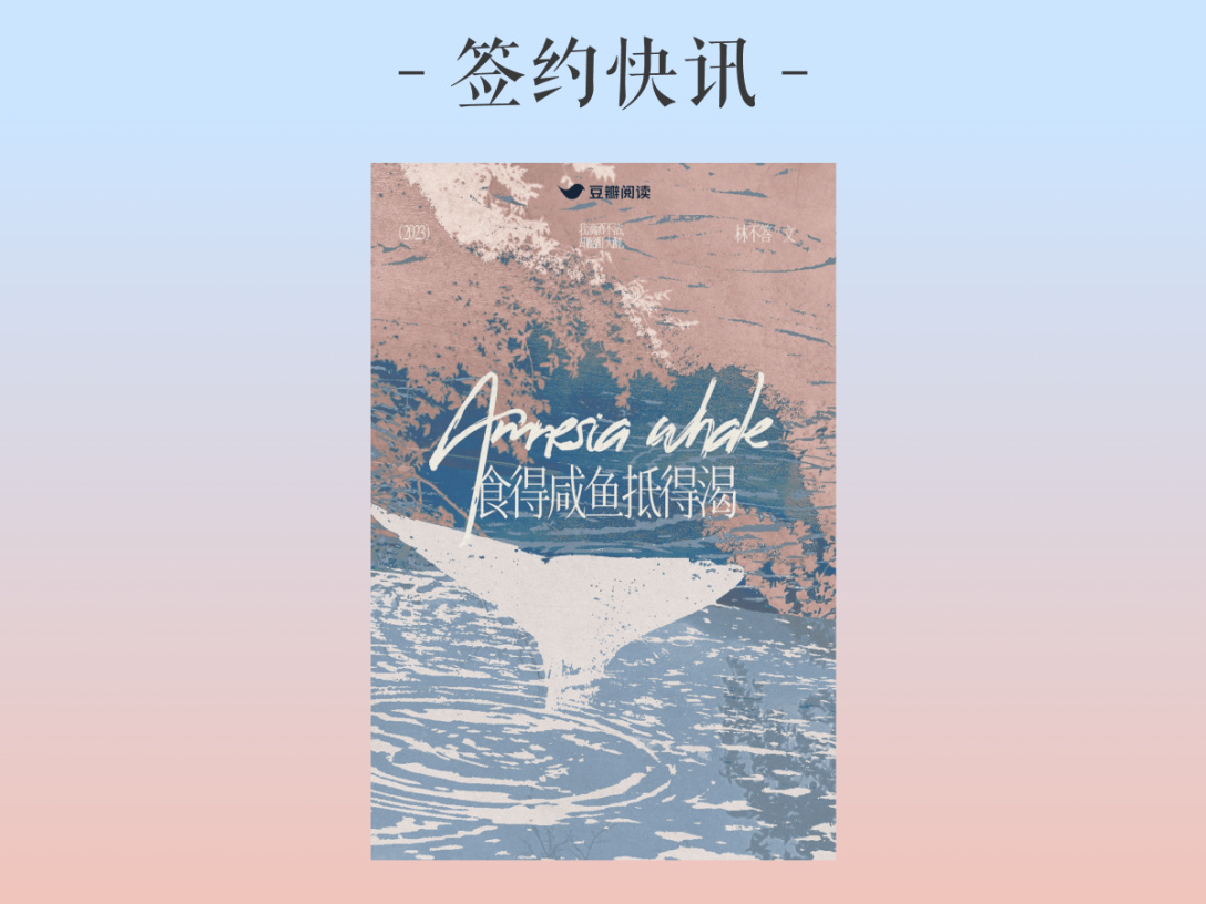 林不答《食得咸鱼抵得渴》签约出版