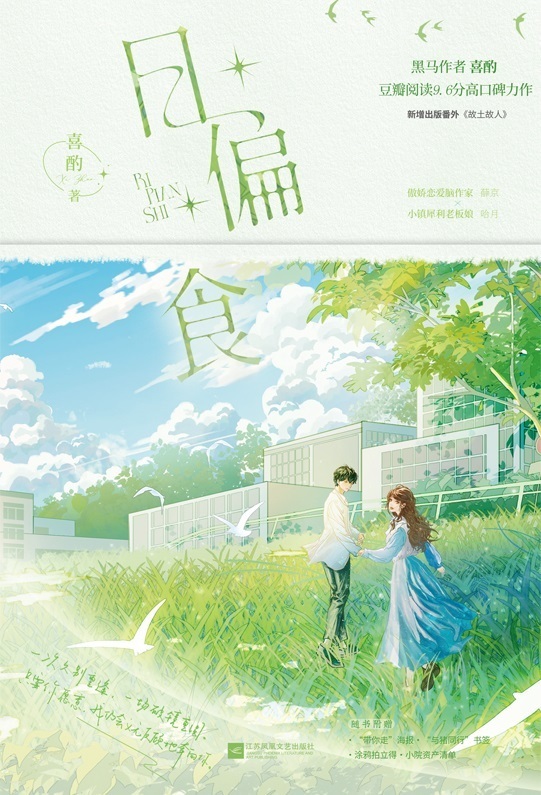 喜酌言情小说《日偏食》出版上市