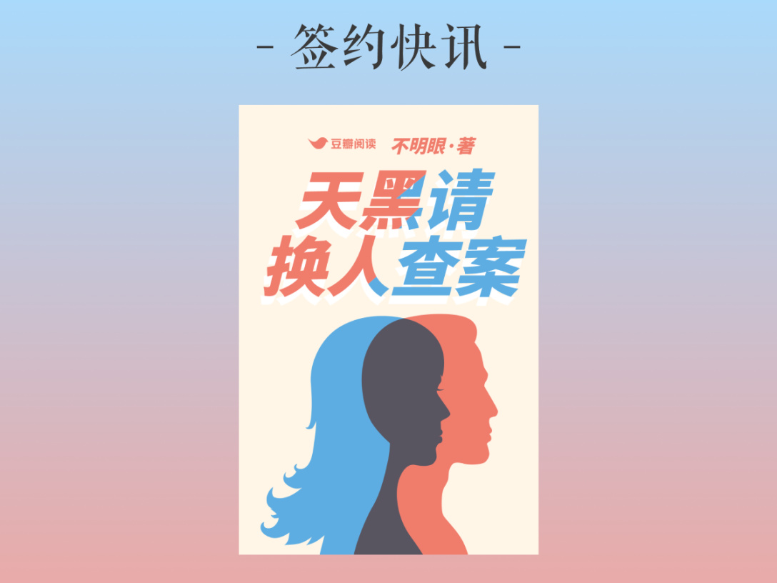 不明眼《天黑请换人查案》签约出版