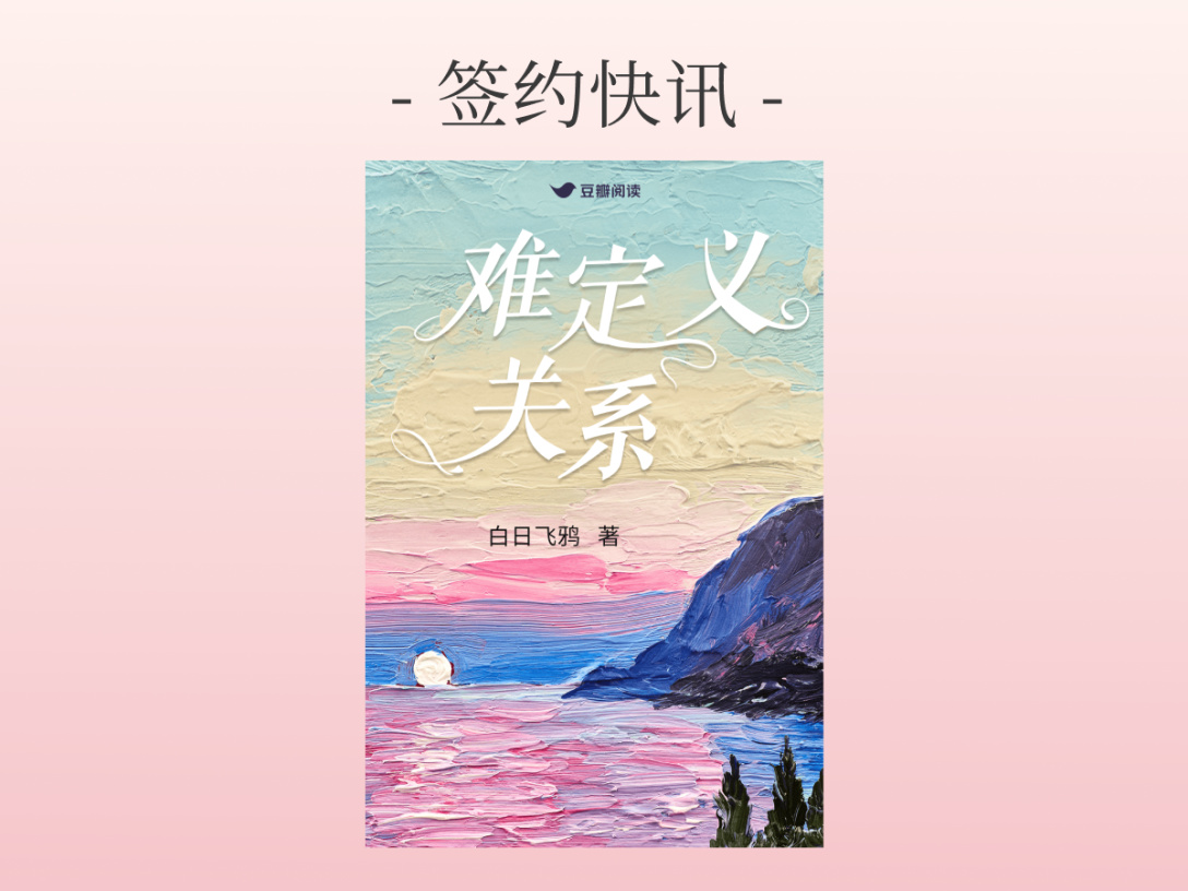 签约快讯：白日飞鸦《难定义关系》签约出版