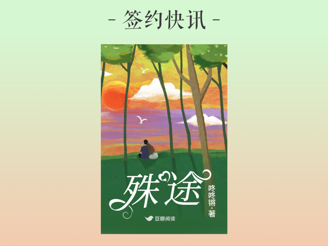 签约快讯：咚咚锵《殊途》签约出版