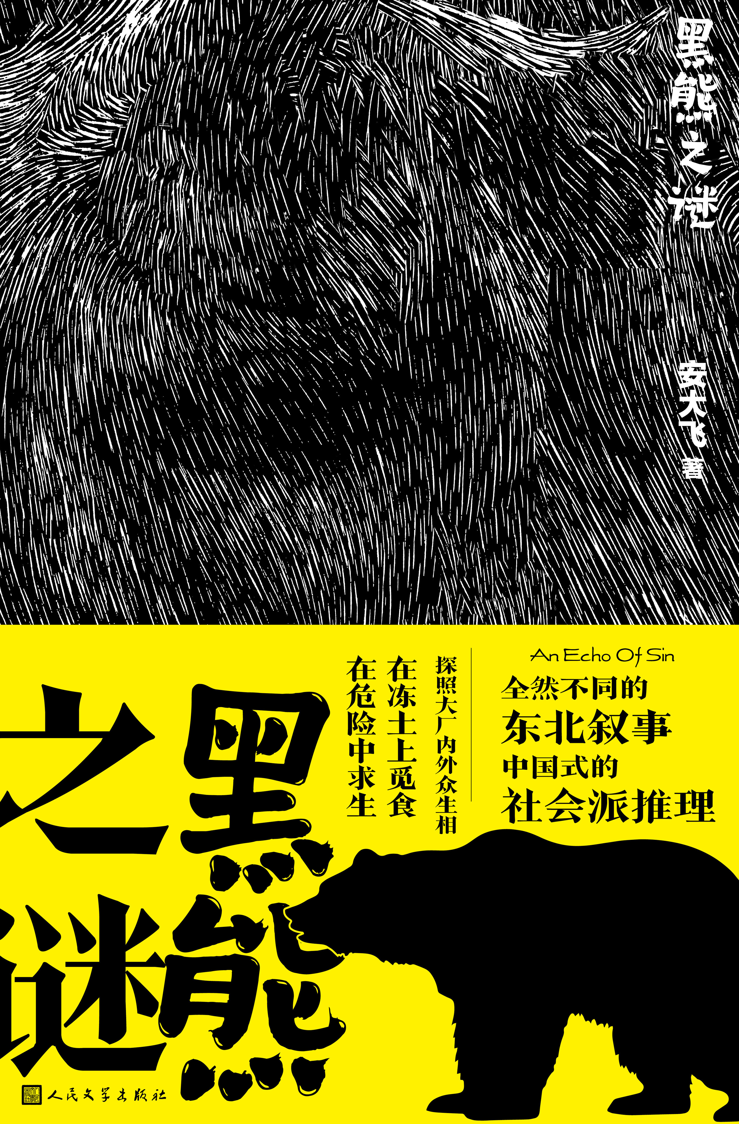 安大飞悬疑小说《黑熊之谜》出版上市