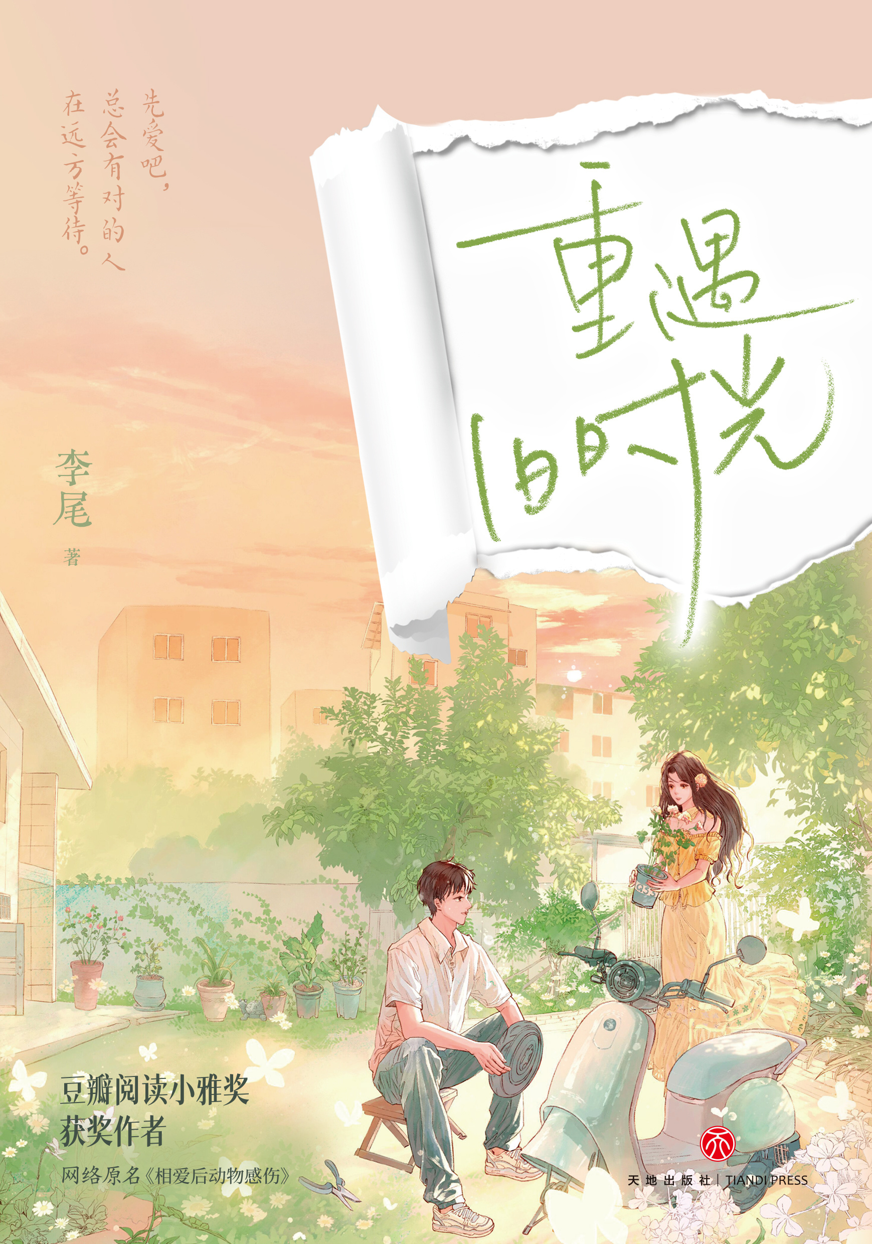 李尾女性小说《重遇旧时光》出版上市