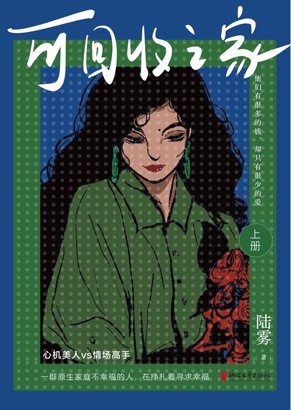 陆雾言情小说《可回收之家》出版上市