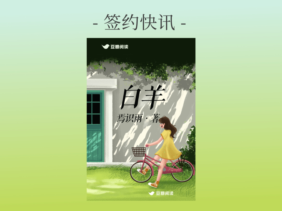 签约快讯：焉识雨《白羊》签约出版