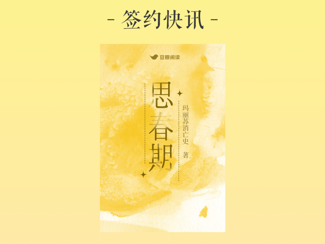 签约快讯：玛丽苏消亡史《思春期》签约出版