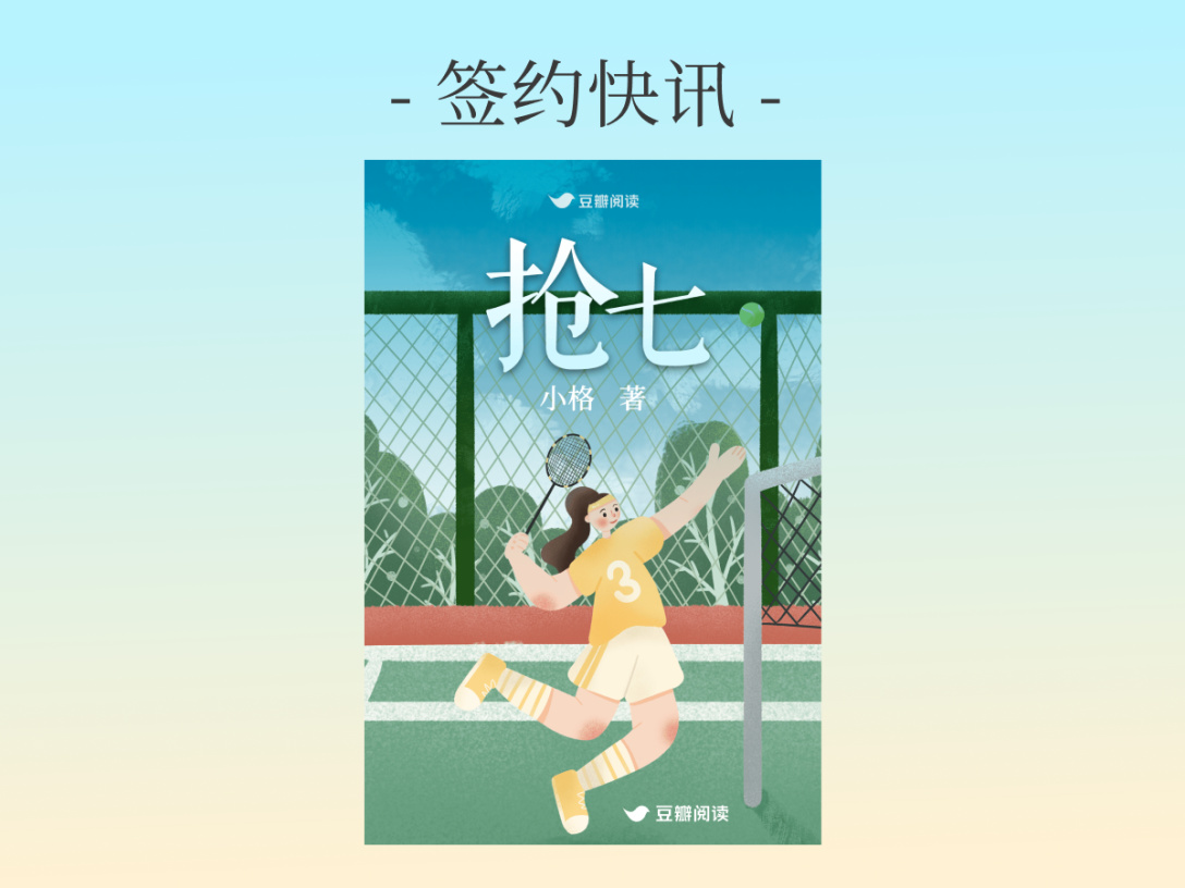 签约快讯：小格《抢七》签约出版