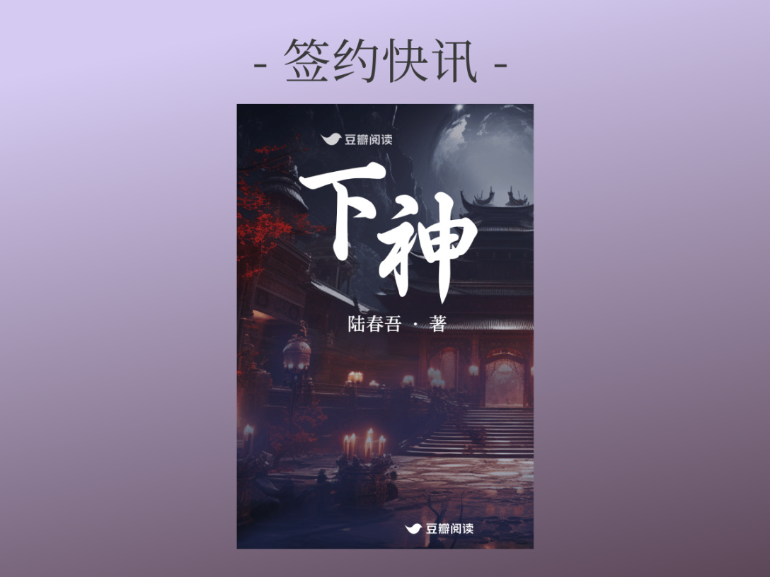 签约快讯：陆春吾《下神》签约出版