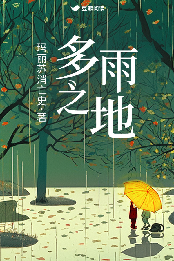 《多雨之地》售出影视改编权