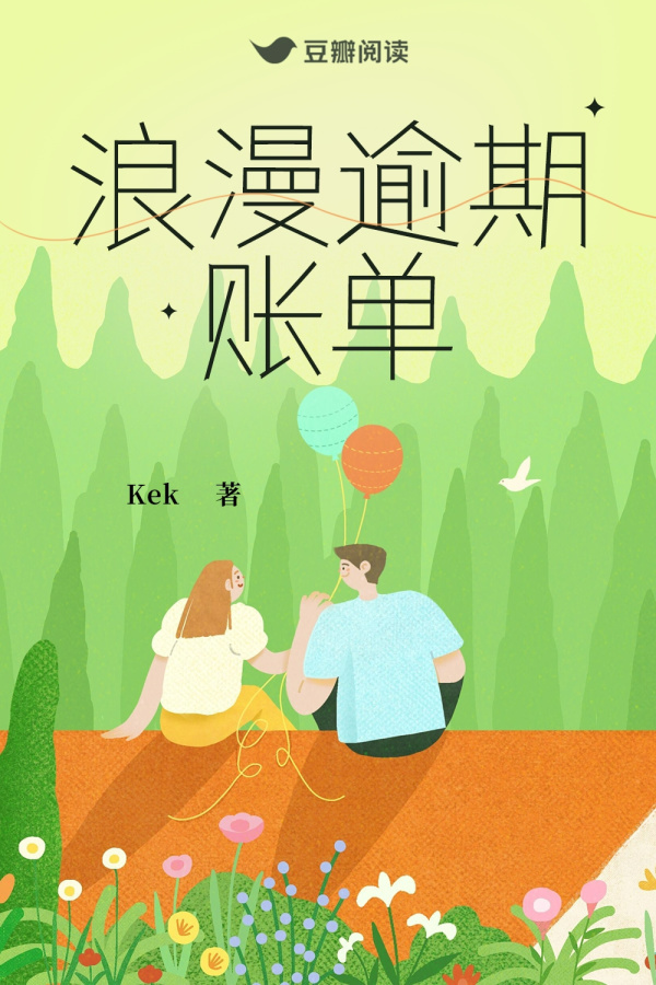 《浪漫逾期账单》售出影视改编权