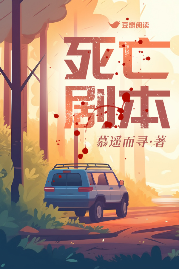 《死亡剧本》售出影视改编权