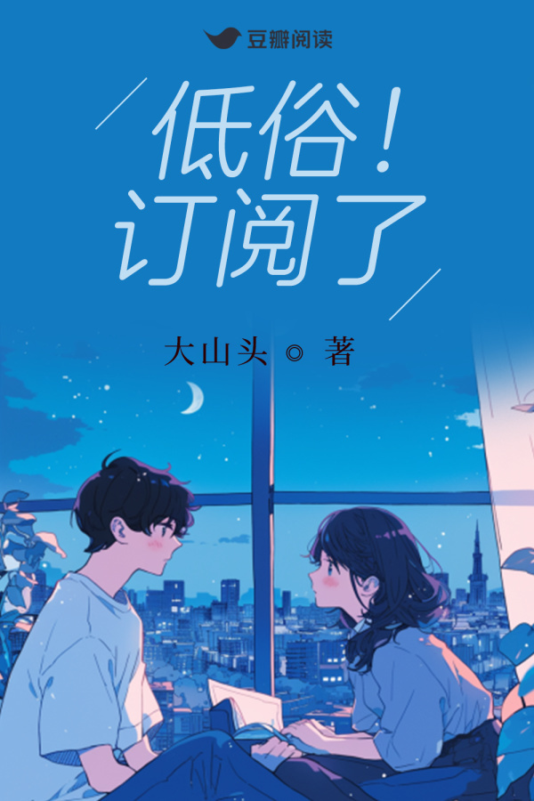 《低俗！订阅了》售出影视改编权