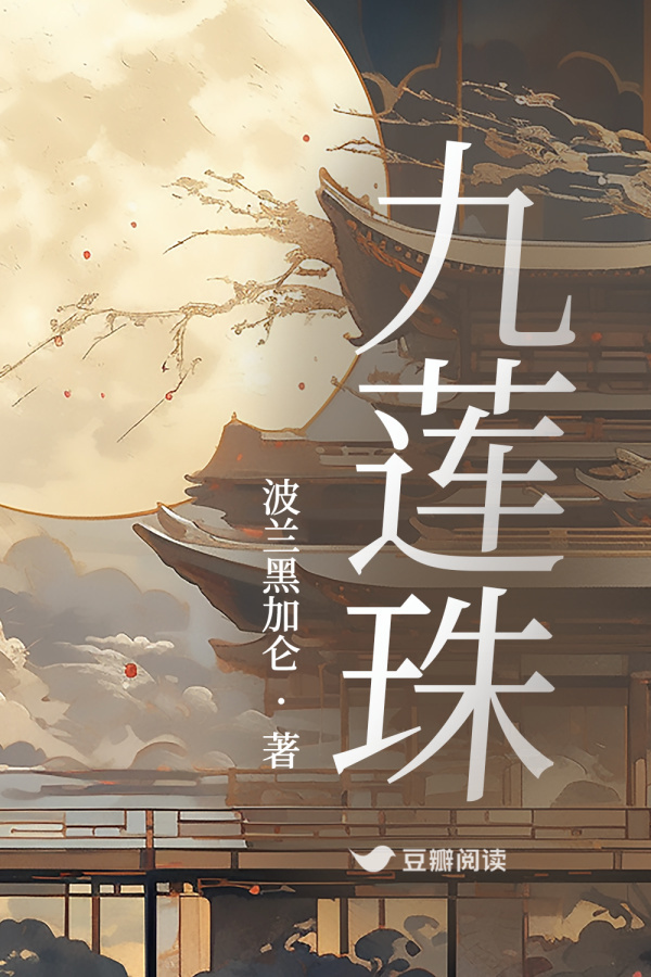 《九莲珠》售出影视改编权