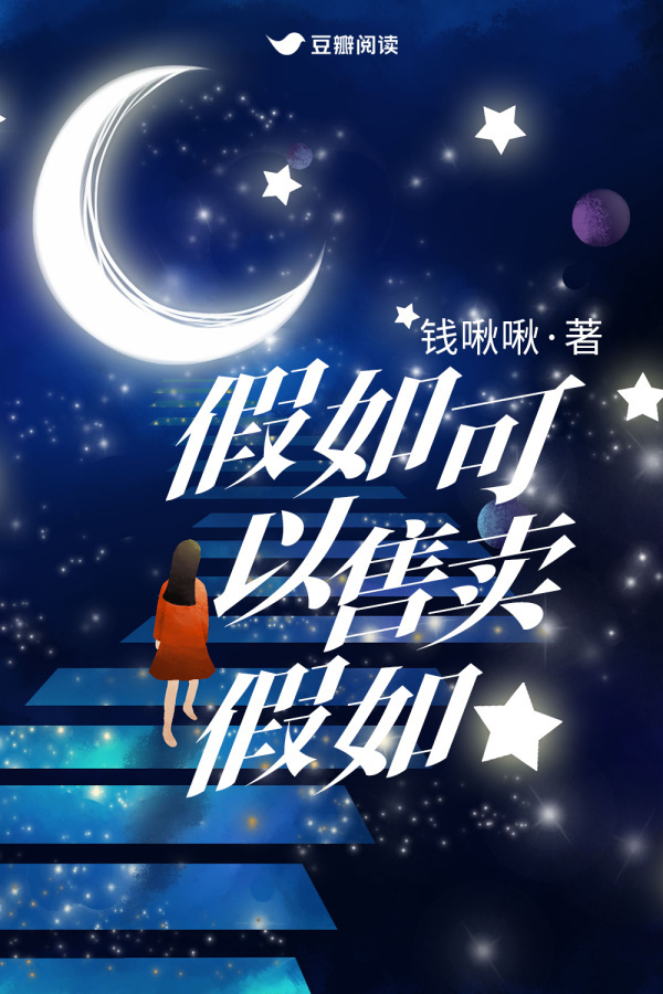 《假如可以售卖假如》售出影视改编权