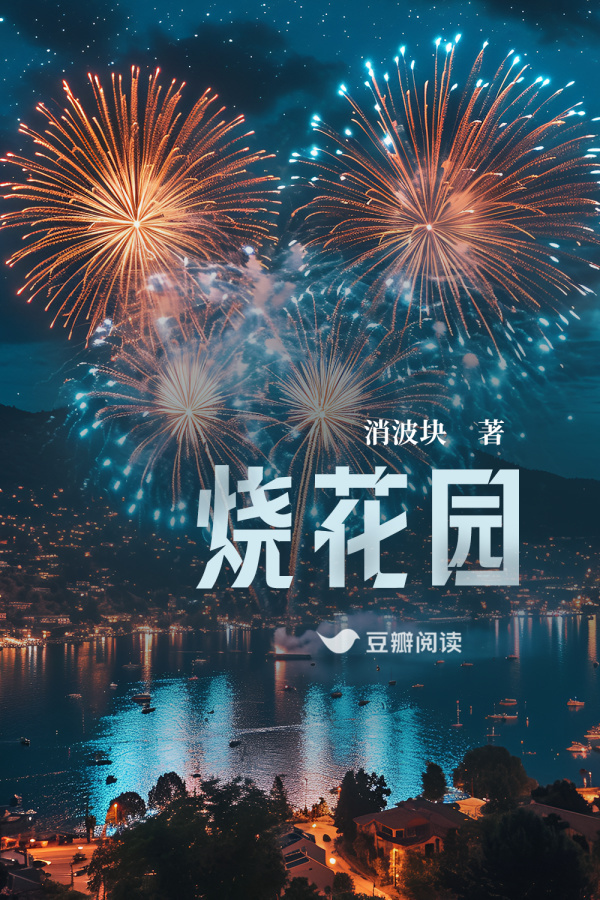 《烧花园》售出影视改编权