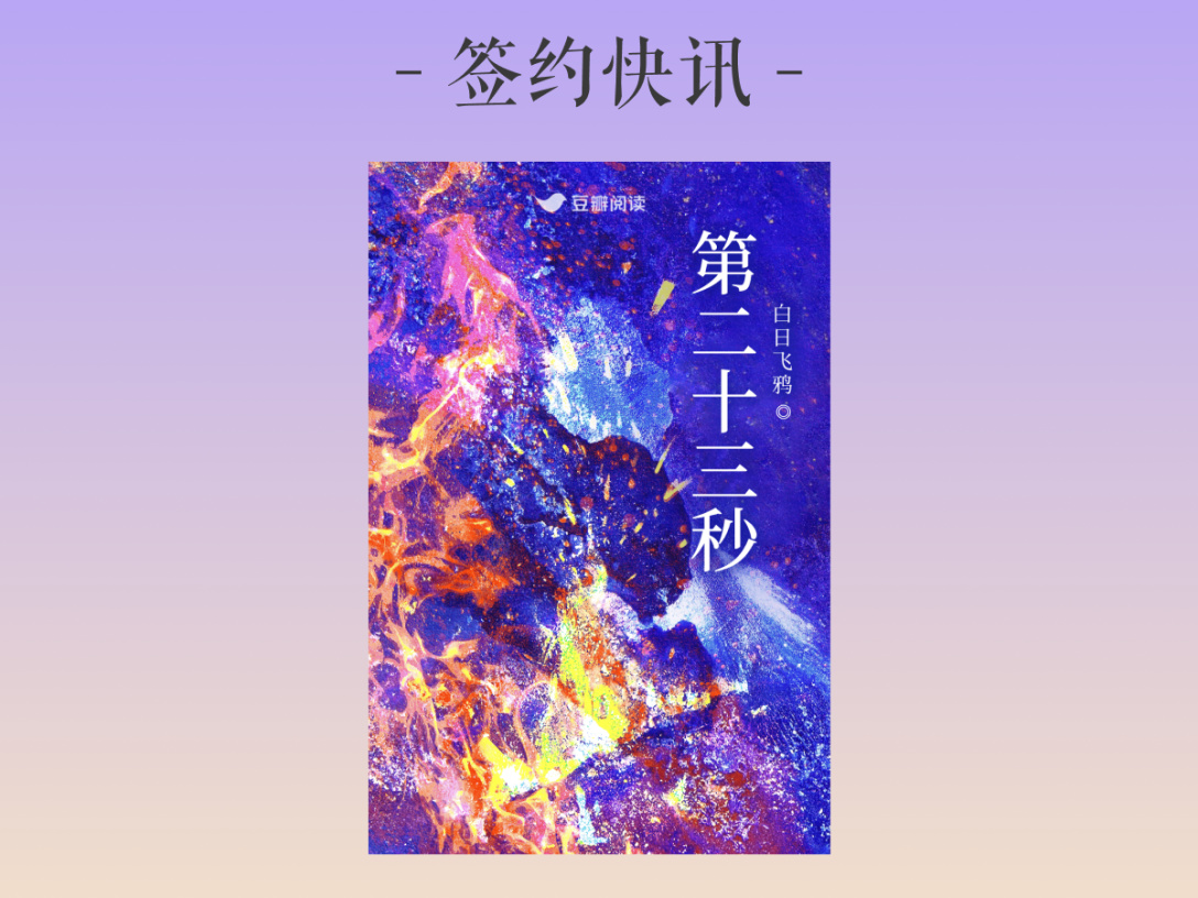 签约快讯：白日飞鸦《第二十三秒》签约出版