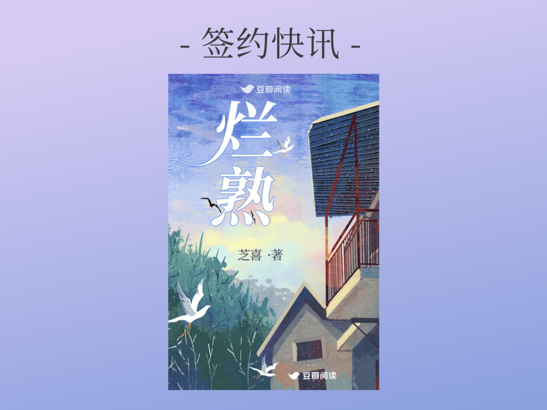 出版快讯：芝喜《烂熟》签约出版