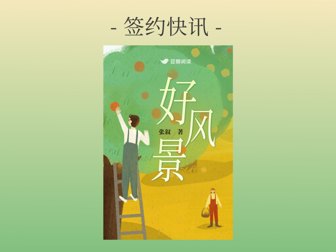 签约快讯：张叙《好风景》签约出版