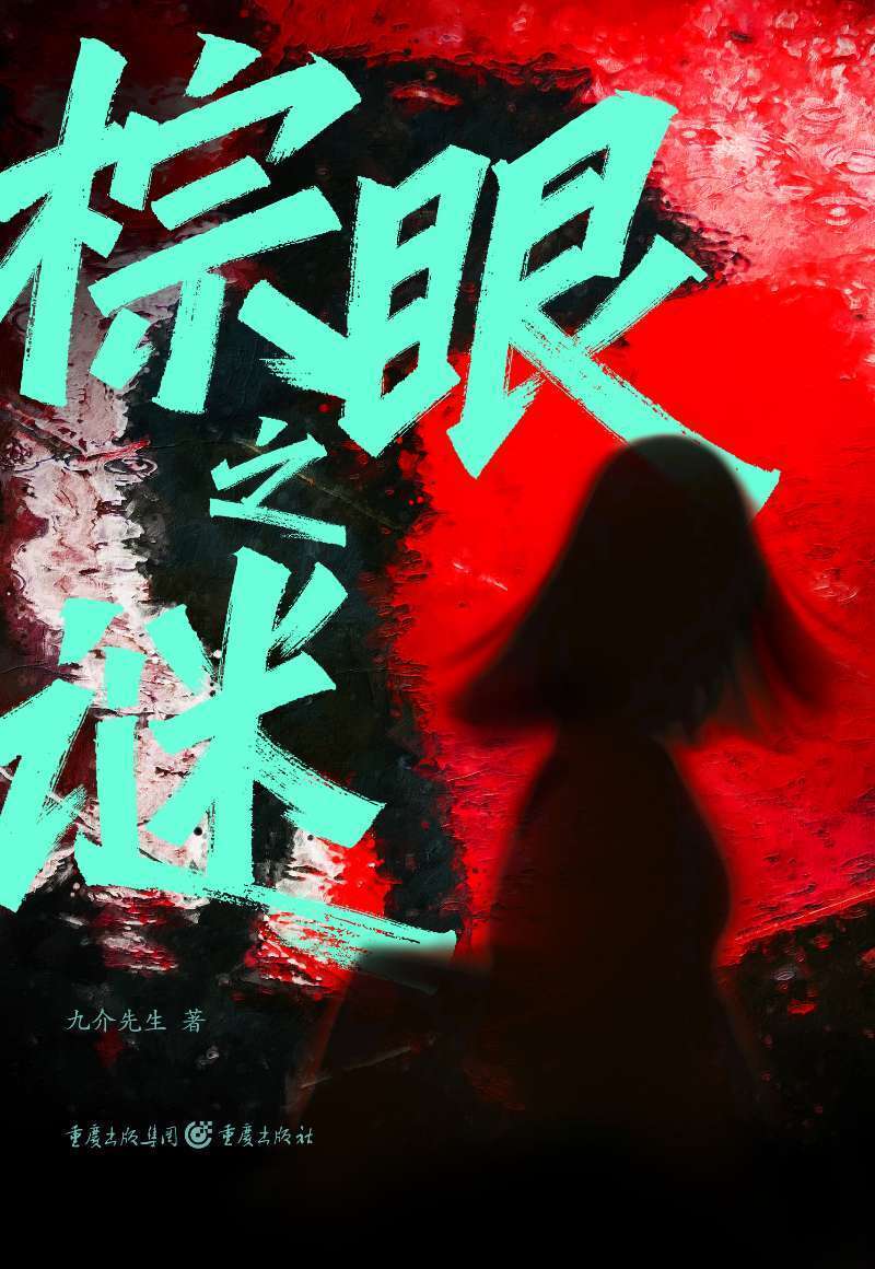 九介先生悬疑小说《棕眼之谜》新书上市