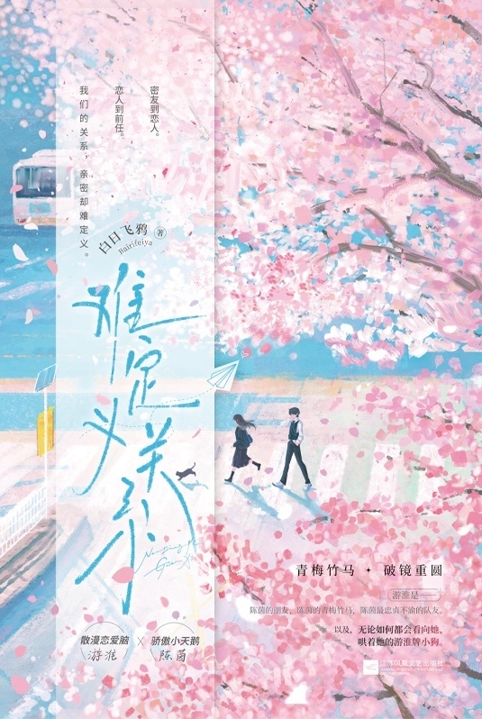 白日飞鸦言情小说《难定义关系》新书上市