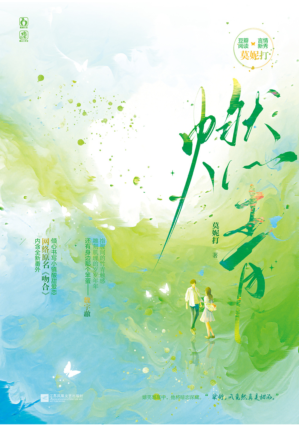 莫妮打言情小说《燃青》新书上市