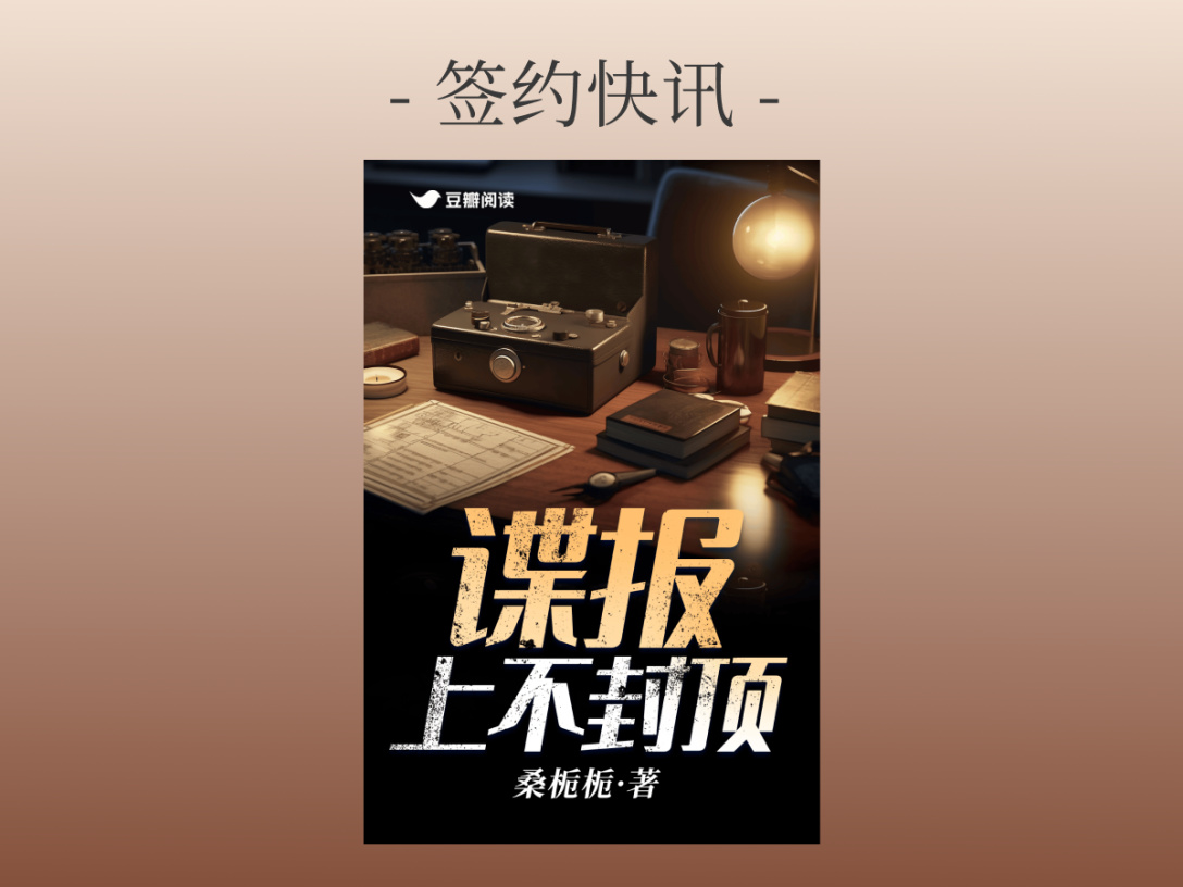 签约快讯：桑栀栀《谍报上不封顶》签约出版