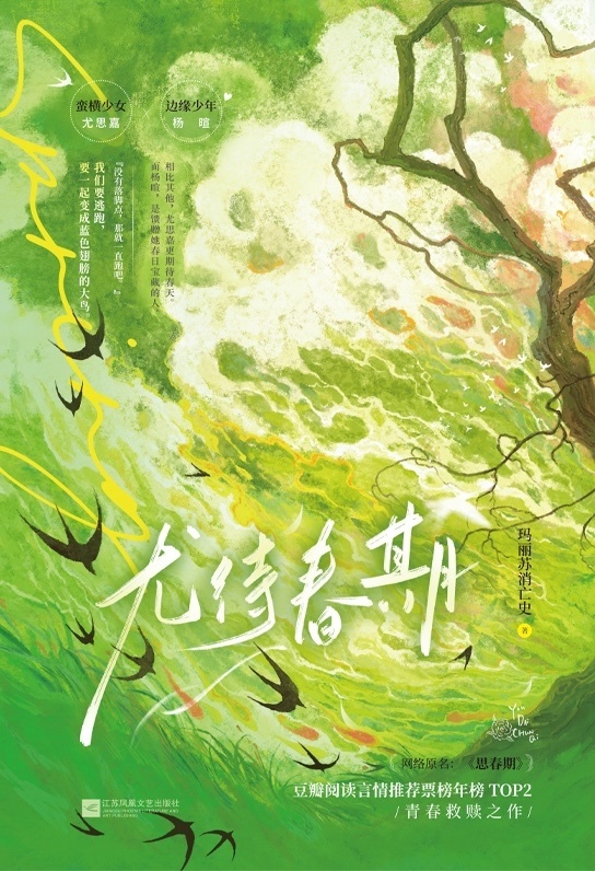 玛丽苏消亡史言情小说《尤待春期》新书上市