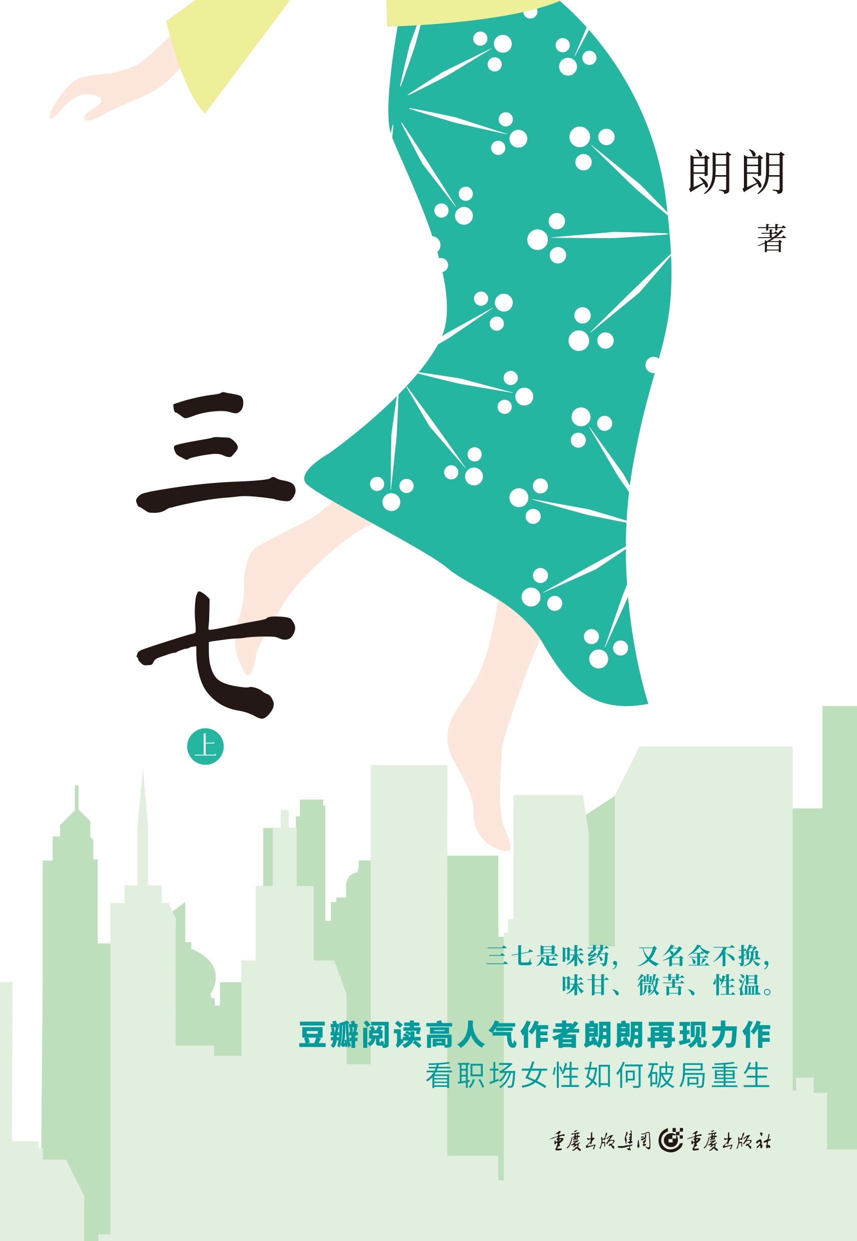 朗朗女性小说《三七》新书上市