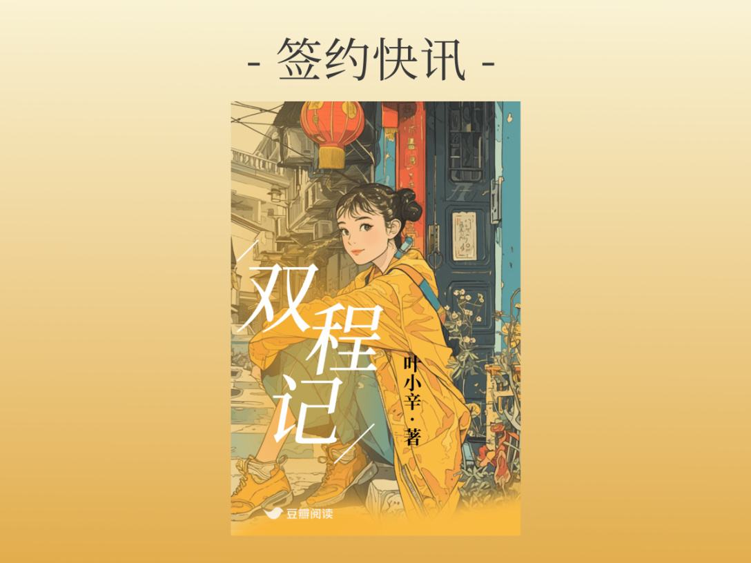 签约快讯：叶小辛《双程记》签约出版