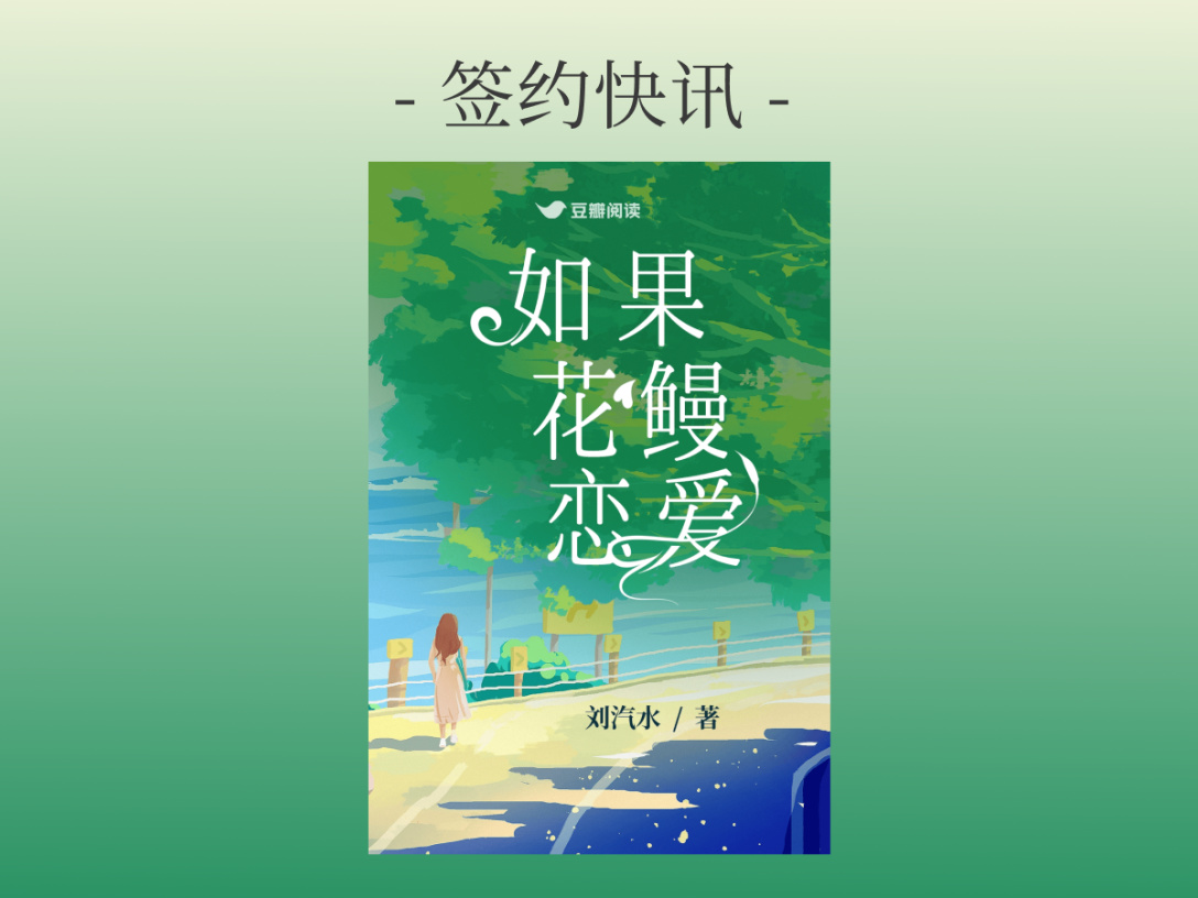 刘汽水《如果花鳗恋爱》签约出版