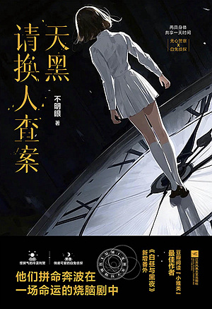 不明眼《天黑请换人查案》新书上市