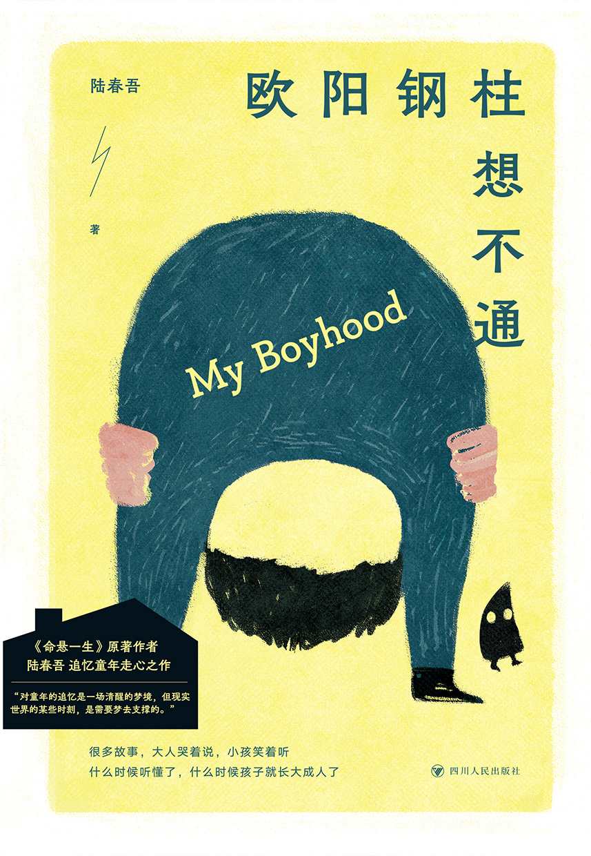 陆春吾文艺小说《欧阳钢柱想不通》新书上市