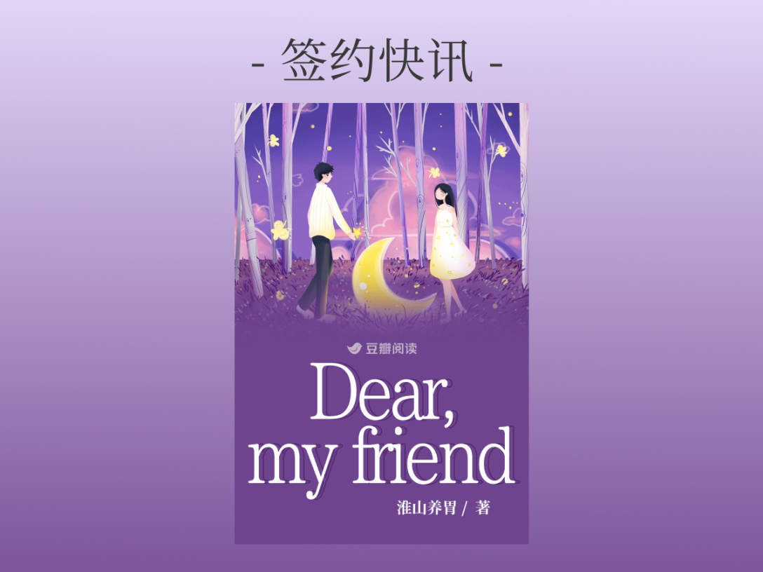 淮山养胃《Dear, my friend》签约出版