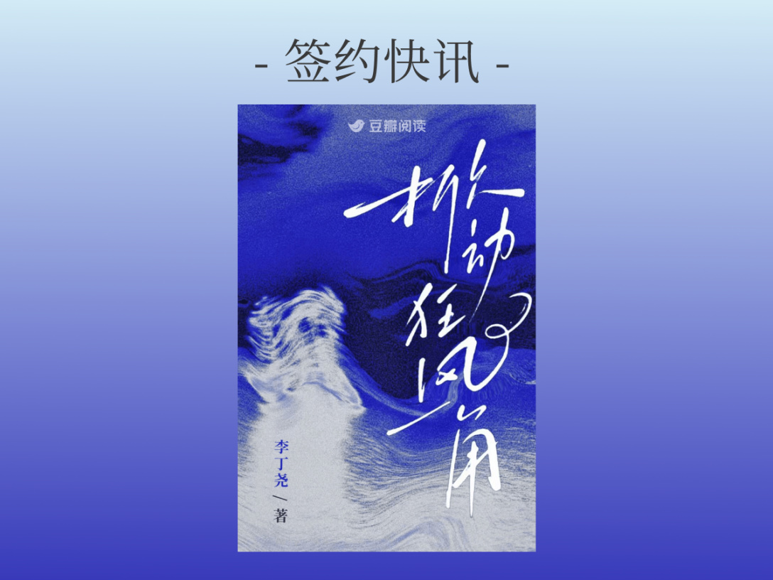 签约快讯：李丁尧《掀动狂风一角》签约出版