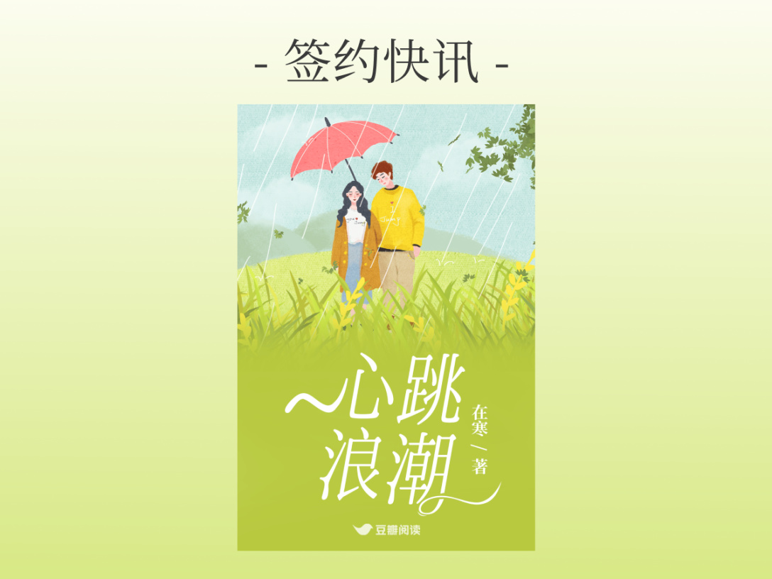签约快讯：在寒《心跳浪潮》签约出版