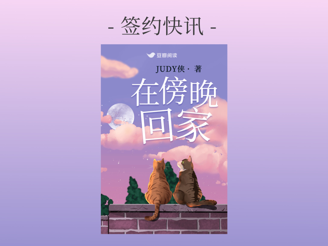 签约快讯：Judy侠《在傍晚回家》签约出版