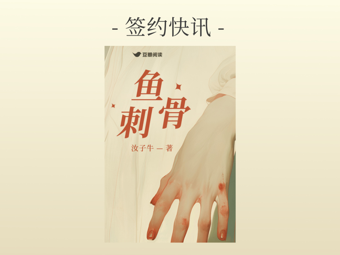 签约快讯：汝子牛《鱼刺骨》签约出版