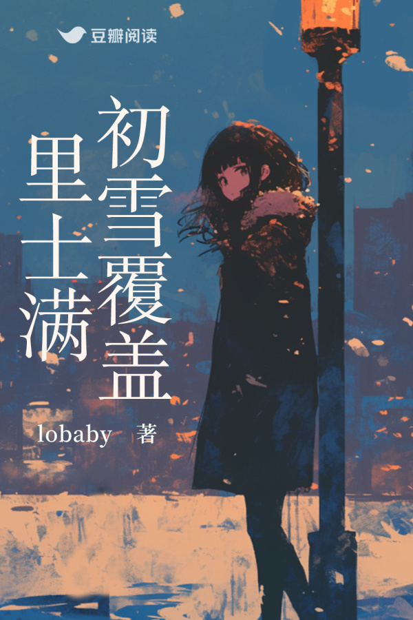 《初雪覆盖里士满》售出影视改编权