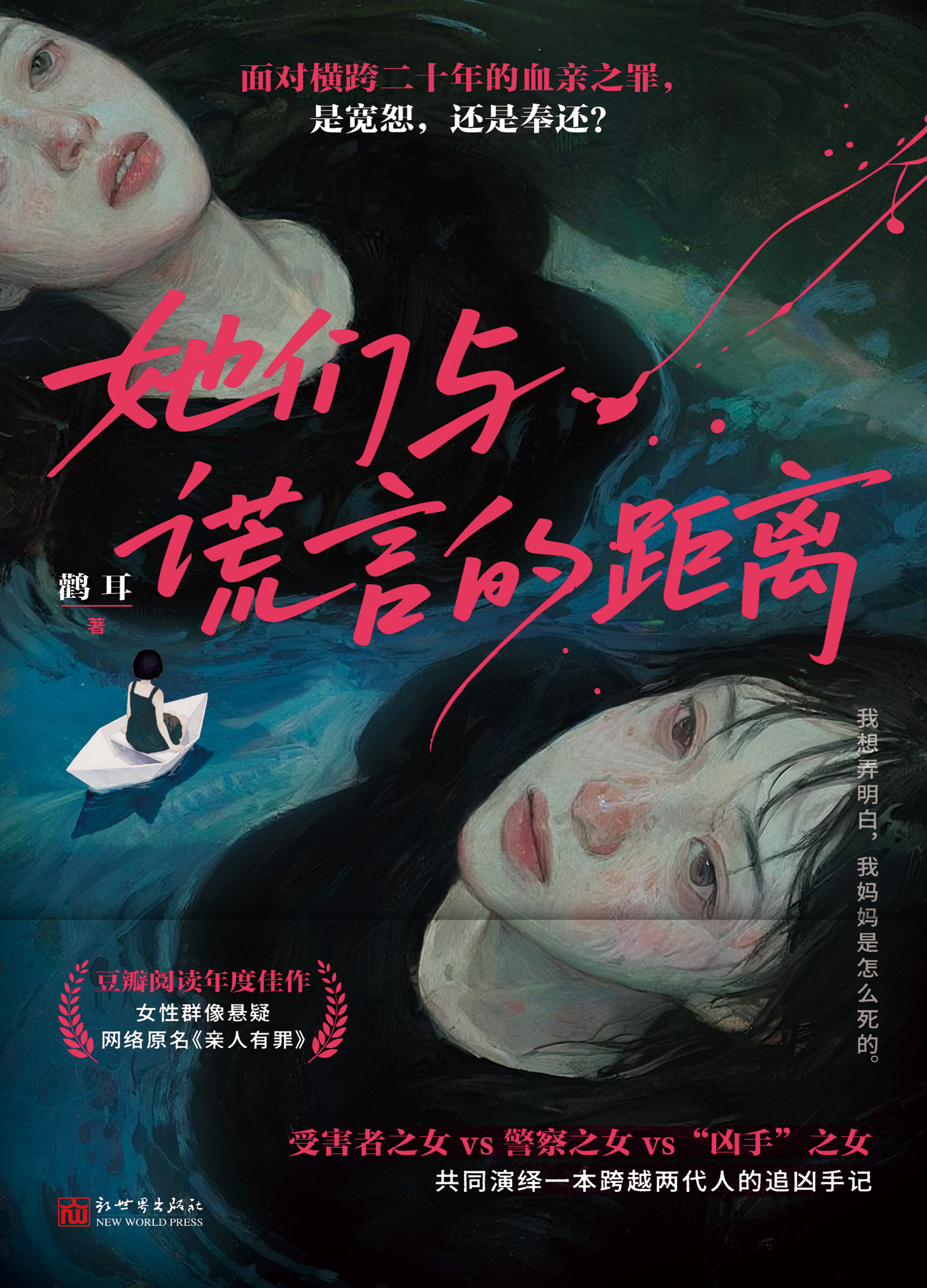 鹳耳悬疑小说《她们与谎言的距离》新书上市