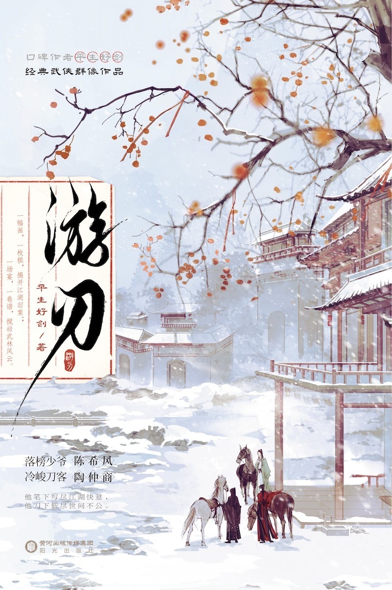 平生好剑武侠小说《游刃》新书上市