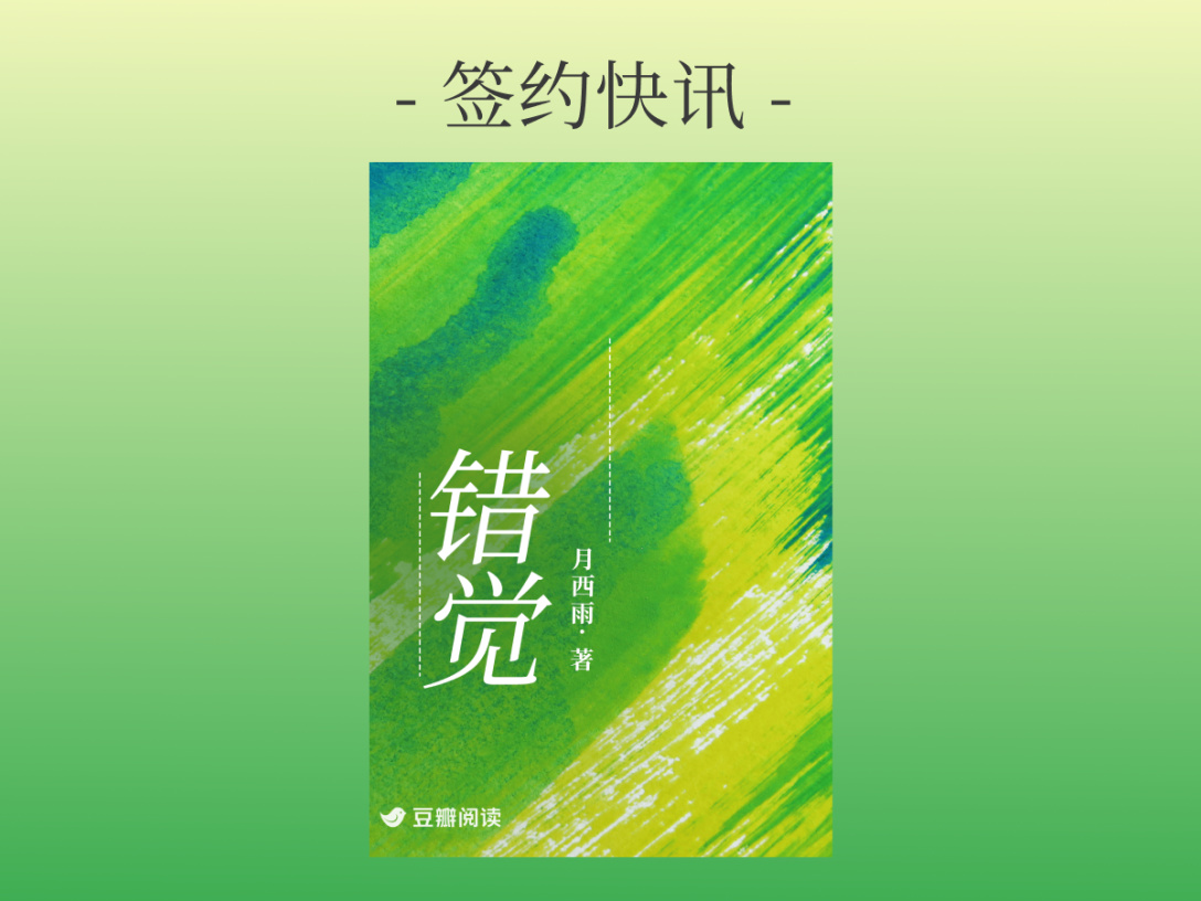 签约快讯：月西雨《错觉》签约出版