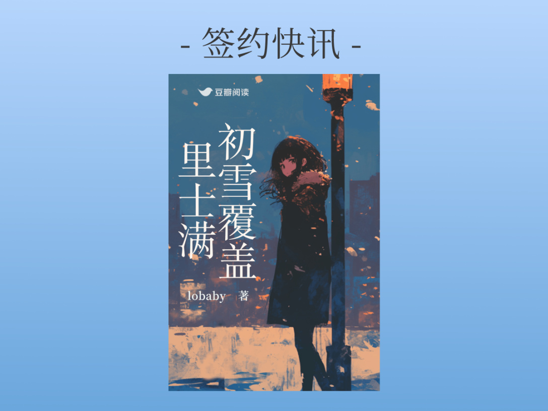 lobaby《初雪覆盖里士满》签约出版