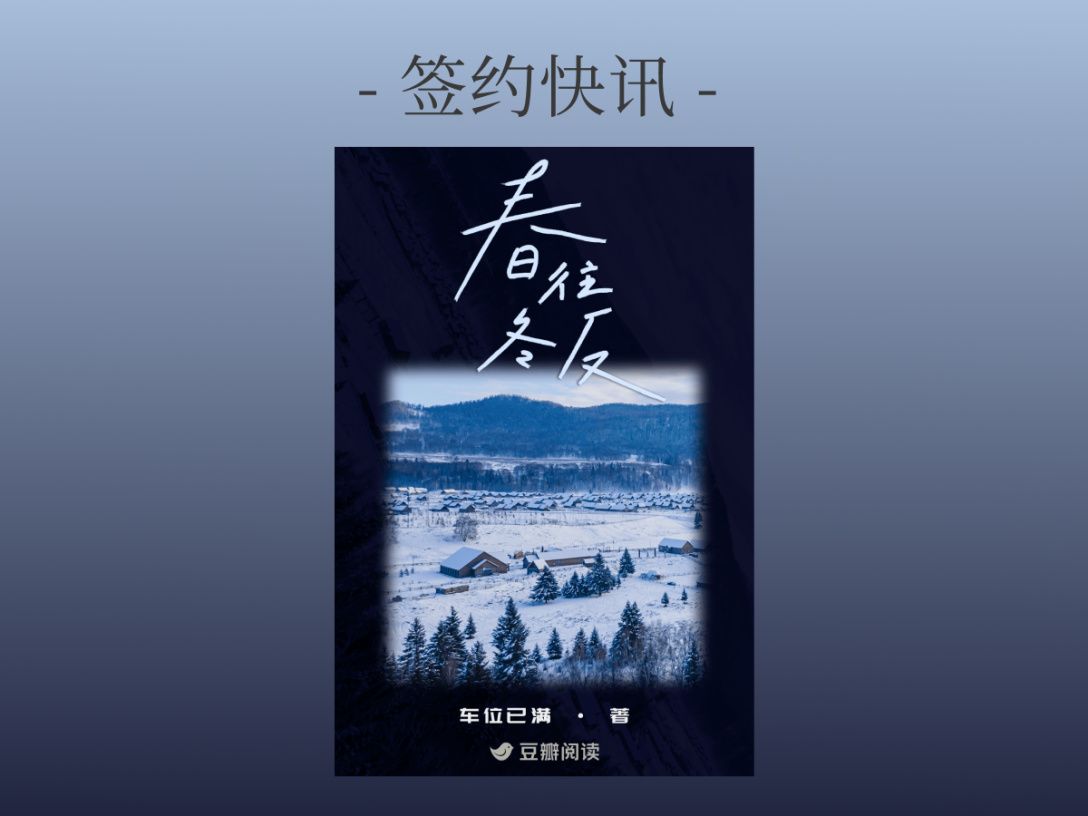 签约快讯：车位已满《春往冬反》签约出版