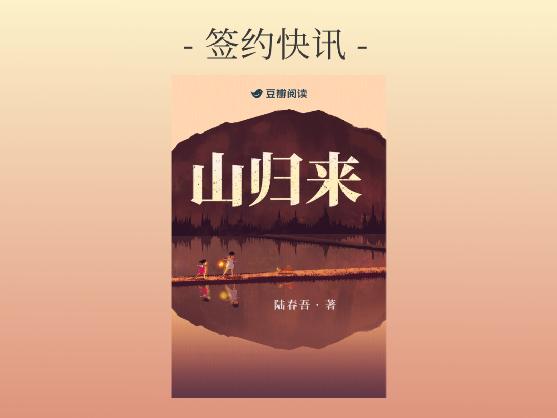 签约快讯：陆春吾《山归来》签约出版