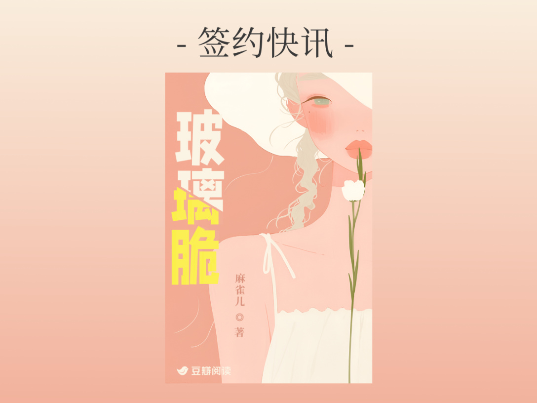 签约快讯：麻雀儿《玻璃脆》签约出版