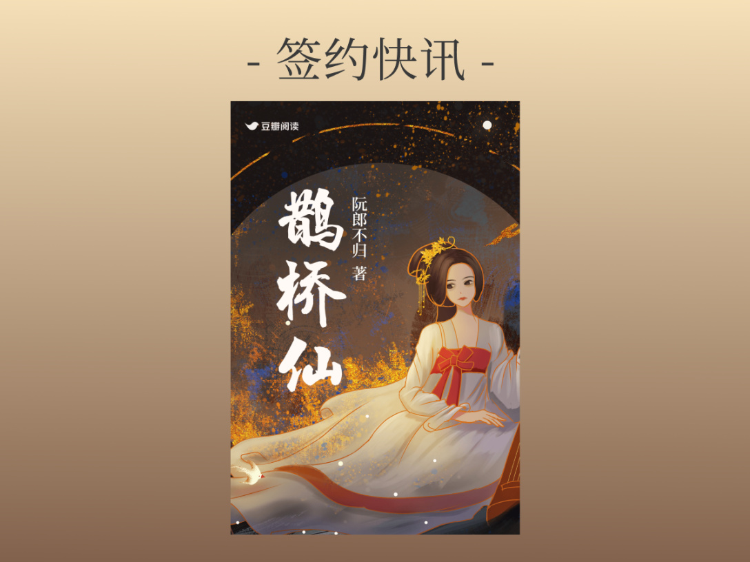签约快讯：阮郎不归《鹊桥仙》签约出版