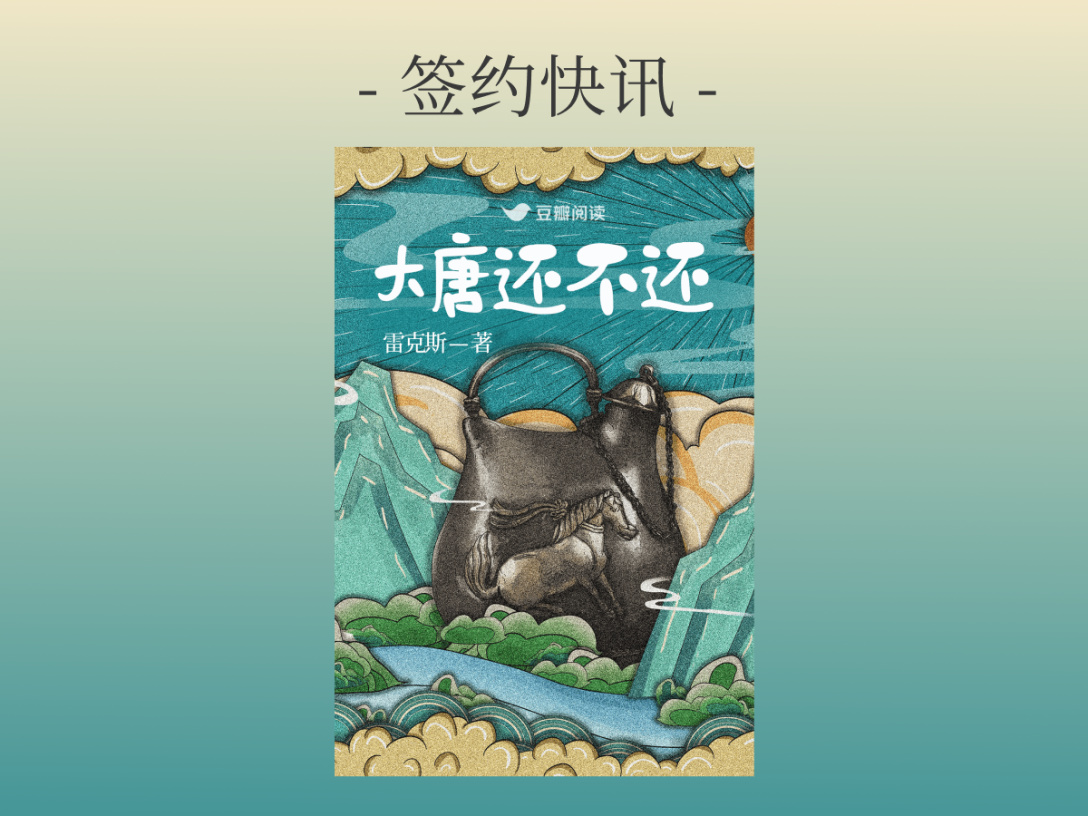 签约快讯：雷克斯《大唐还不还》签约出版