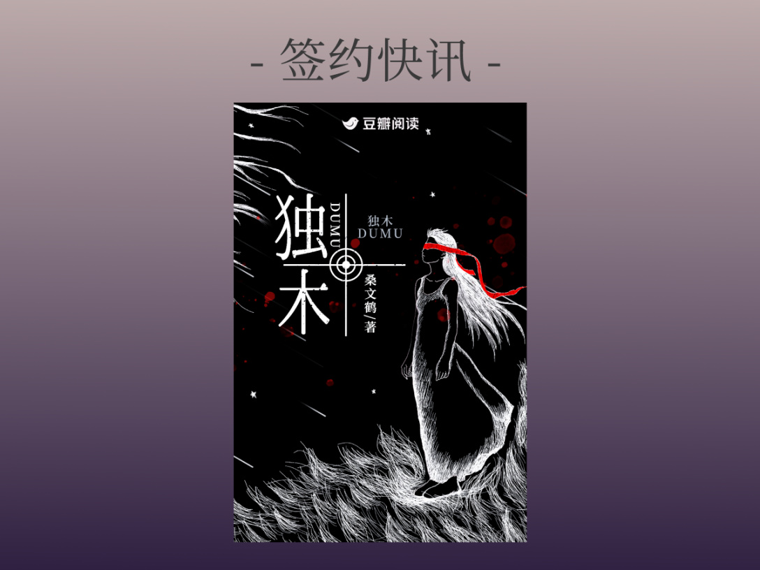 签约快讯：桑文鹤《独木》签约出版