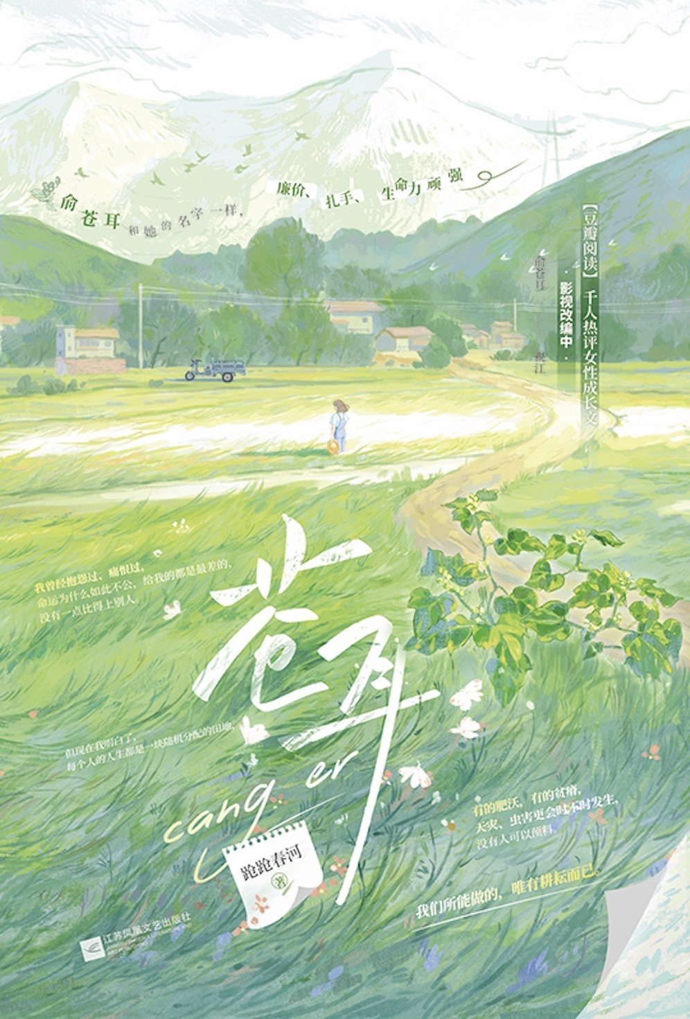 跄跄春河女性小说《苍耳》新书上市