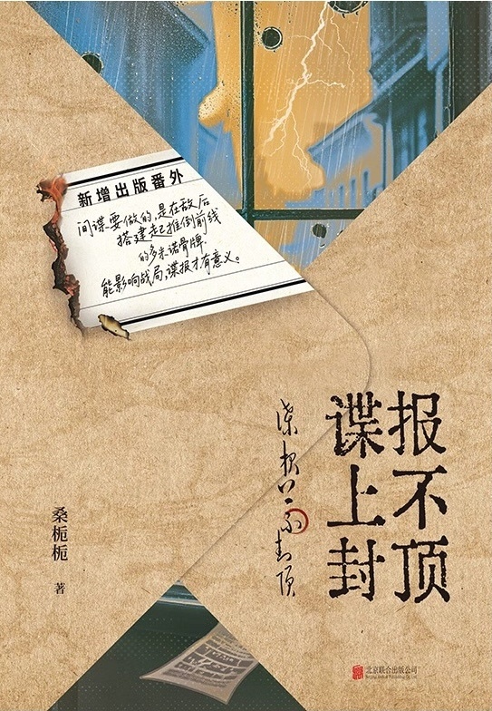 桑栀栀悬疑小说《谍报上不封顶》新书上市